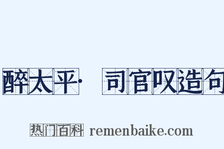 醉太平·司官叹造句是什么意思的图片